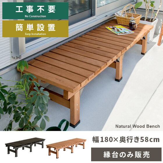 縁台 ウッドデッキ デッキ縁台 縁側 ベランダ 屋外 ベンチ 木製 天然木 野外 収納 ガーデン ガーデニング 天然木デッキ縁台 【スリムタイプ 180cm幅単体販売】 ライトブラウン ダークブラウン