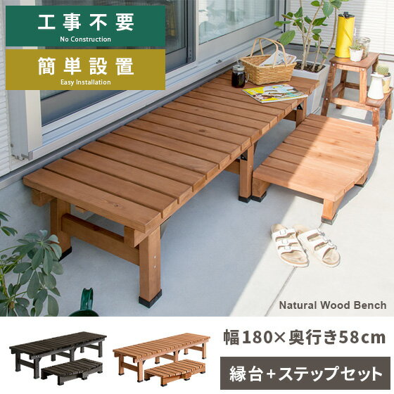 縁台 ウッドデッキ デッキ縁台 縁側 ベランダ 屋外 ベンチ 木製 天然木 野外 収納 ガーデン ガーデニング 天然木デッキ縁台 【スリムタイプ&ステップセット】 ライトブラウン ダークブラウン