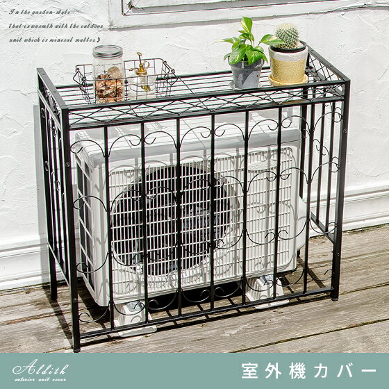 室外機 室外機カバー カバー エアコンカバー アイアン スチール アイアン室外機カバー 単体販売 ブラック