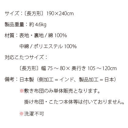 長方形 こたつ敷き布団 厚手 こたつ 敷布団 敷きふとん こたつぶとん おしゃれ シンプル キルティング ラグ カーペット ラグマット 日本製 インド綿 シンプル 北欧 こたつ敷き布団 ALF〔アルフ〕 長方形 190×240cm