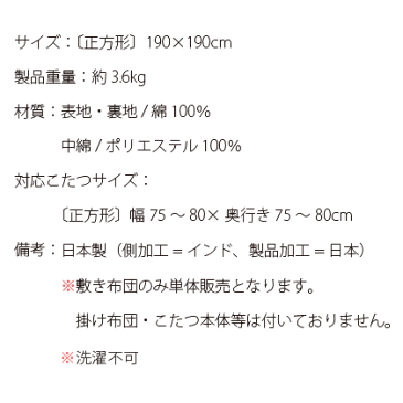 正方形 こたつ敷き布団 厚手 こたつ 敷布団 敷きふとん こたつぶとん おしゃれ 北欧 シンプル キルティング ラグ カーペット ラグマット 日本製 インド綿 こたつ敷き布団 ALF〔アルフ〕 正方形 190×190cm