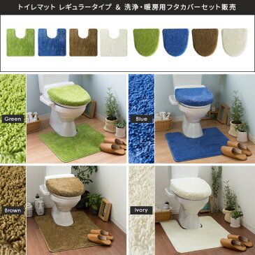 トイレマット セット カバー トイレカバー フタカバー 洗浄暖房用 抗菌 防臭 北欧 おしゃれ 新生活 かわいい グリーン 緑 シンプル トイレ マット 2点セット 抗菌・防臭機能付き FLEED(フリード) トイレマットレギュラー&洗浄・暖房用フタカバーレギュラーセット販売