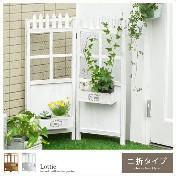 プランター ガーデンスクリーン フラワースタンド パーテーション プランター付きスクリーン Lottie〔ロティー〕二折タイプ