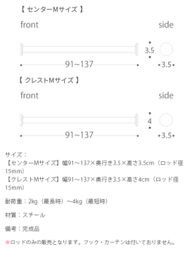 カーテンレール 突っ張り つっぱり棒 伸縮 カーテン おしゃれ つっぱり ハンガーラック 穴あけ不要 シングル シンプル 窓 TENSION ROD〔テンションロッド〕 Mサイズ（91cm〜137cm） シルバー ロッドのみの販売 センター クレスト