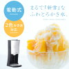 電動ふわふわとろ雪かき氷器