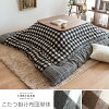 厚掛けこたつ布団 CHECKER(チェッカー)