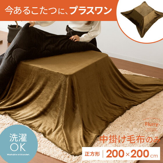 こたつ用中掛け毛布 Flurry〔フラリー〕200×280cmタイプ | 家具 こたつ用中掛け毛布 Flurry〔フラリー〕200×280cmタイプ | 家具