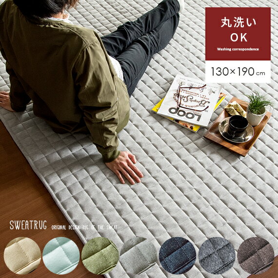 洗える 固綿入りスウェットラグ