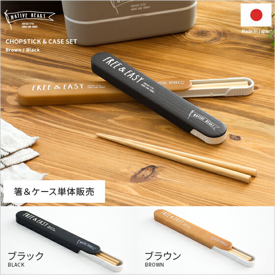 お弁当 ランチ カトラリー おはし お箸 ケース 大人 おしゃれ 天然木 日本製 メンズライク カフェ 人気 NATIVE HEART〔ネイティブハート〕木目箸...