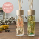 【20％OFFクーポン配布中】 ハーバリウム ディフューザー スティック リードディフューザー アロマ 花 400ml ルームフレグランス おしゃれ かわいい 上品 インテリア ギフト プレゼント Nordic Collection ハーバリウムリードディフューザー