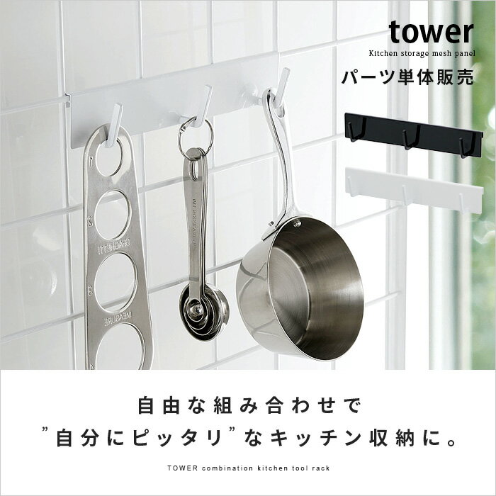 【パーツ販売】自立式メッシュパネル用フック3連 キッチン収納 ツールスタンド キッチンツール 省スペース tower(タワー) ブラック ホワイト