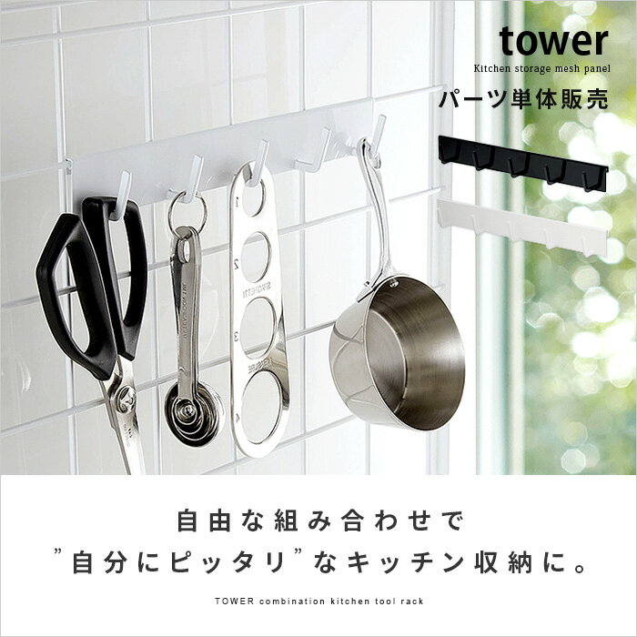 【パーツ販売】自立式メッシュパネル用フック5連 キッチン収納 ツールスタンド キッチンツール 省スペース tower(タワー) ブラック ホワイト