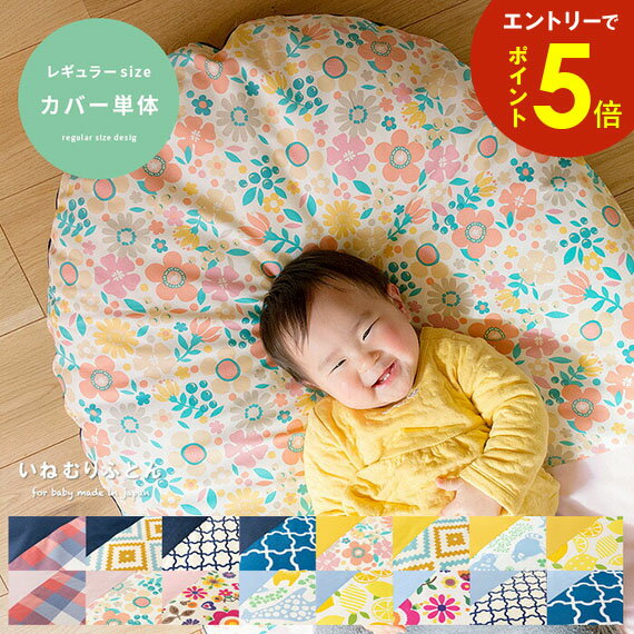 【エントリーでポイント5倍】 せんべい座布団 赤ちゃんクッション 赤ちゃん布団 赤ちゃん用 布団 マット 楕円形 洗える かわいい 極厚 ふんわり 布団 プレイマット いねむりふとん レギュラーサイズ 専用カバー単体販売