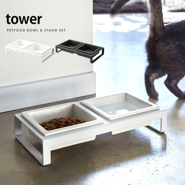 「クーポン対象外」 フードボウル スタンド ボウルスタンド セット ペット 猫 犬 食器スタンド 食器台 シニア 小型犬 子犬 陶器 スチール シンプル おしゃれ ペット用品 モダン 白 黒 ホワイト ブラック TOWER〔タワー〕