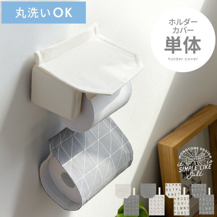 【最大400円OFFクーポン配布中】 トイレットペーパーホルダー 2連 おしゃれ 賃貸 ペーパーホルダー カバー トイレ トイレタリー トイレ用品 モノトーン ベニワレン 洗える 西海岸 saltoru ソルトル モノトーンデザイン トイレットペーパーホルダー[単体]