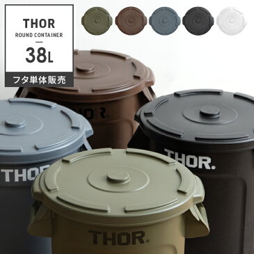 ゴミ箱 おしゃれ 38リットル 38l ふた単体 ダストボックス ごみ箱 大容量 屋外 ベランダ 収納 鉢カバー Thor Round Container〔ソー ラウンド コンテナ〕 38L フタ単体販売 カーキ ブラック グレー ブラウン ホワイト