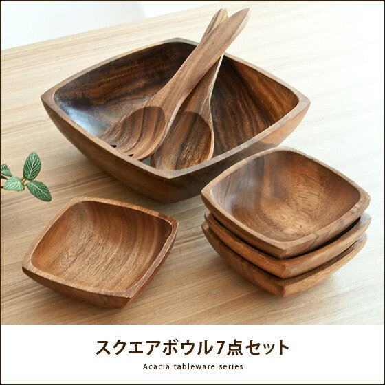 スクエアボウル 7点セット