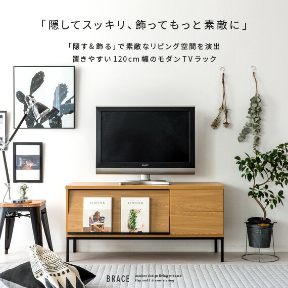 【20％OFFクーポン配布中】 テレビ台 ローボード テレビボード 北欧 おしゃれ 120 テレビラック 木製 収納 棚 白 ホワイト かわいい 家具 レトロ モダン シンプル 茶 ブラウン ナチュラル 西海岸 120cm ミッドセンチュリー リビング AV収納 BRACE〔ブレス〕