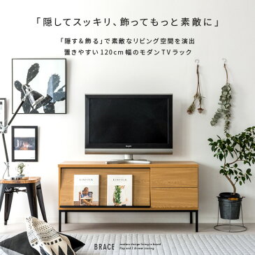 テレビ台 ローボード テレビボード 北欧 おしゃれ テレビラック 木製 収納 白 ホワイト かわいい 家具 レトロ モダン シンプル 茶 ブラウン ナチュラル 西海岸 120cm ミッドセンチュリー リビング AV収納 BRACE〔ブレス〕 送料無料