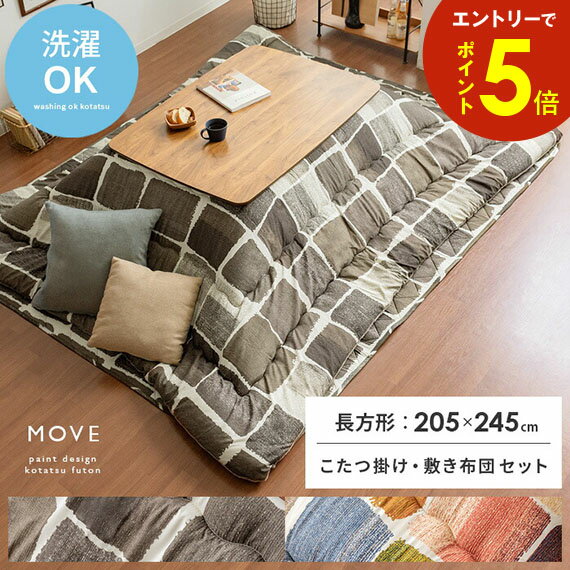【エントリーでP5倍&最大3,000円OFFクーポン配布中】 ラグ カーペットこたつ布団 ・敷き布団セットMOVE〔ムーヴ〕205×245cm 長方形 コタツ布団 厚掛け ふかふか ピーチスキン カジュアル ナチュラル かわいい シック 北欧 おしゃれ ブラウン マルチカラー