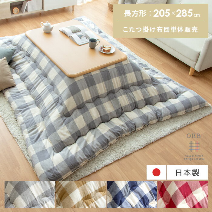 こたつ布団 長方形 大判 おしゃれ 北欧 厚手 厚掛け かわいい こたつ掛け布団 コタツ布団 こたつぶとん 静電気抑制 ふかふか 天然素材 インド綿 ギンガムチェック 厚掛けこたつ布団 ORB〔オーブ〕205×285cm 長方形タイプ