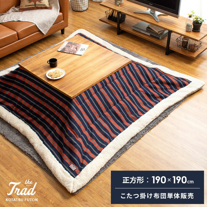 薄掛けこたつ布団 TRAD(トラッド) 長方形 190×230cm | 家具 薄掛けこたつ布団 TRAD(トラッド) 長方形 190×230cm | 家具