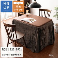 こたつ布団 ハイタイプ 長方形 ダイニング 省スペース 高脚こたつ用 洗える 暖かい おしゃれ 無地 シンプル モダン コタツ布団 2人用ダイニング 天板サイズ80×105 ハイタイプこたつ掛け布団 Filler〔フィーラ〕 長方形 225×250cm