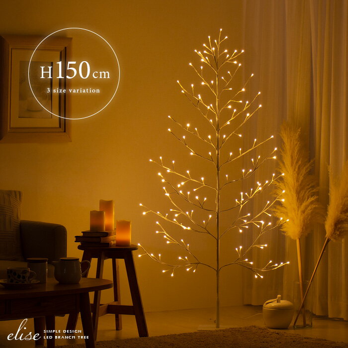 楽天エア・リゾーム　インテリアクリスマスツリー ブランチツリー クリスマス Xmas ツリー おしゃれ 150cm led 可愛い シャビー シンプル モダン ナチュラル イルミネーション LEDブランチツリー elise〔エリーゼ〕150cmタイプ