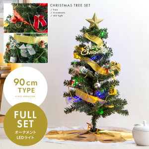 【10％OFFクーポン配布中】 クリスマスツリー 90cm おしゃれ オーナメント セット 北欧 led クリスマス ツリー 飾り かわいい クリスマスツリーセット イルミネーション 電飾 christmas tree 90 ファミリー クリスマスツリーセット 90cmタイプ