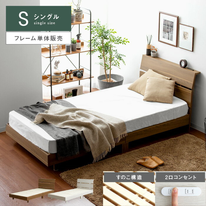 ベッド シングル すのこ ベッドフレーム シングルベッド 木製 北欧 すのこベッド 宮棚 コンセント フレーム モダン シンプル おしゃれ ローベッド フレームのみ シンプルデザインすのこベッド …