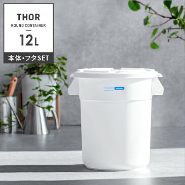 ゴミ箱 おしゃれ 分別 屋外 屋内 12L フタ付き リビング キッチン ダストボックス 収納ボックス コンテナ 蓋付き 鉢カバー プラスチック ANAheim×Thor Round Container〔アナハイム×ソー ラウンド コンテナ〕 12L 本体・フタセット販売
