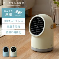  冷風扇 ファン ポータブル コードレス 冷風機 涼風扇 おしゃれ シンプル 気化熱 コンパクト 充電式 涼風 リビングファン 扇風機 ポータブル冷風機 持ち手付き 寝室 キッチン デスク サンドベージュ ブルーグレー 充電式ポータブル冷風扇