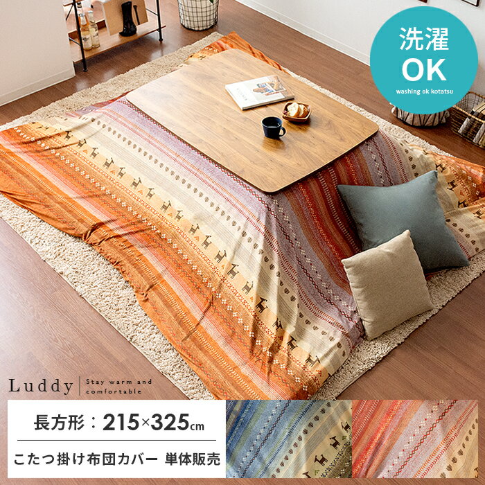 こたつ布団カバー Luddy〔ラディ〕215×325cm 長方形タイプ 掛け布団カバー こたつ布団 こたつカバー コタツ布団 マイクロファイバー カジュアル ナ...