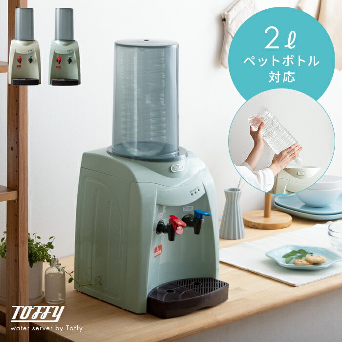 お好みのお水を、いつでも温水・冷水で飲むことができるウォーターサーバー”Toffy（トフィー）” 市販のペットボトルを使用するため、銘柄の縛りがなく自由にお水をお選びいただけます。 お水の定期購入の必要もなく、飲んでない水がどんどんたまって...