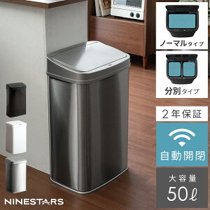 ゴミ箱 おしゃれ ふた付き キッチン 50l ステンレス 自動センサー 50リットル 自動開閉 ダストボックス ごみ箱 生ゴミ 大容量 オシャレ 台所 大型 生ごみ ふたつき 省エネ 2年保証 NINE STARS(ナインスター) 自動開閉ダストボックス ノーマルタイプ 50L シルバー ブラック