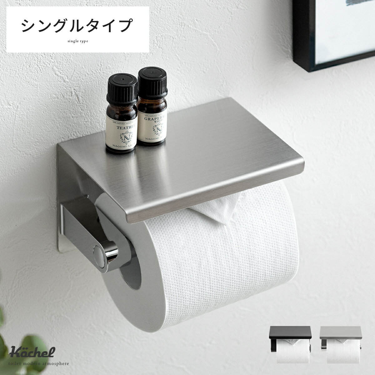 トイレットペーパーホルダー おしゃれ 賃貸 ステンレス トイレ トイレ用品 モダン ペーパーホルダー ふた付き 天板カジュアル ホルダー シングル 収納 飾り棚 お手洗い 棚 Kochel〔ケッヘル〕 トイレットペーパーホルダー シルバー〔ヘアライン仕上げ〕 シングル