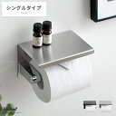 トイレットペーパーホルダー おしゃれ 賃貸 ステンレス トイレ トイレ用品 モダン ペーパーホルダー ふた付き 天板カ…