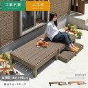 縁台 ウッドデッキ デッキ縁台 縁側 濡れ縁 ベランダ 屋外 ベンチ 野外 収納 庭 テラス おしゃれ お洒落 ガーデン ガーデニング カントリー ライトブラウ...