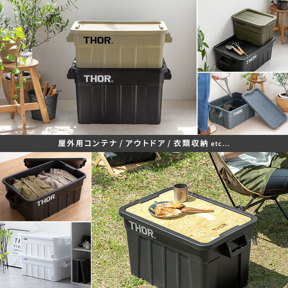 収納ボックス テーブルトップ 天板 thor コンテナ コンテナボックス キャンプ テーブル アウトドア おしゃれ フタ付き ふた付き プラスチック boxコンテナ ベランダ 屋外 屋内 Thor Large Totes With Lid(ソー ラージ トート ウィズ リッド) 53L 75L用天板