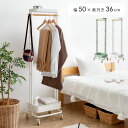 【枚数限定!50%OFFクーポン配布中】 ハンガーラック おしゃれ スリム 省スペース 北欧 コートハンガー 玄関 収納 コート掛け 幅50cm 棚 2段 小物...