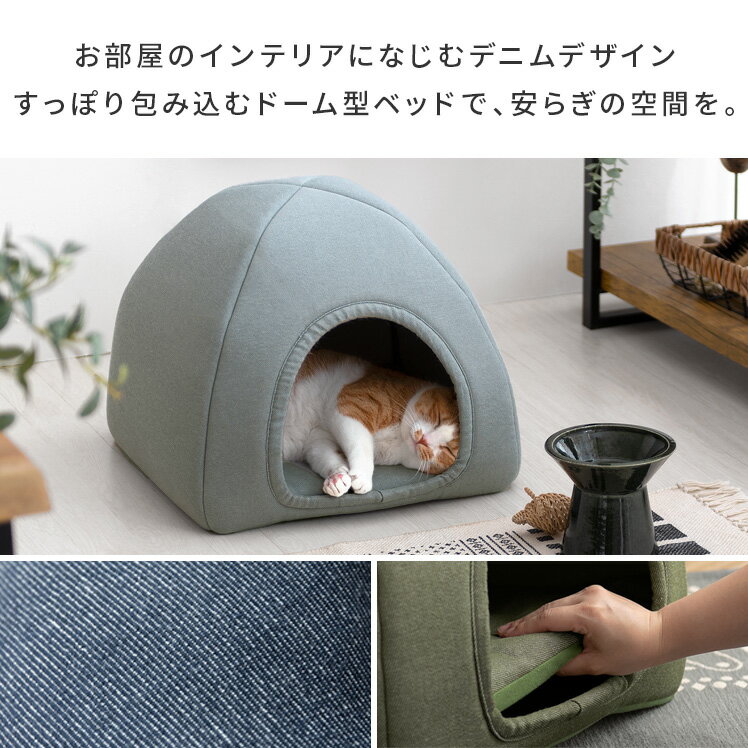 ペットハウス 猫ハウス 猫 ベッド ペットベッド キャットハウス おしゃれ ねこハウス ドーム型 小型犬 猫用 犬用 ペット用 かわいい 室内 犬 イヌ ネコ クッション オールシーズン 犬・猫兼用デニムデザイン ペットベッド（ドーム型）