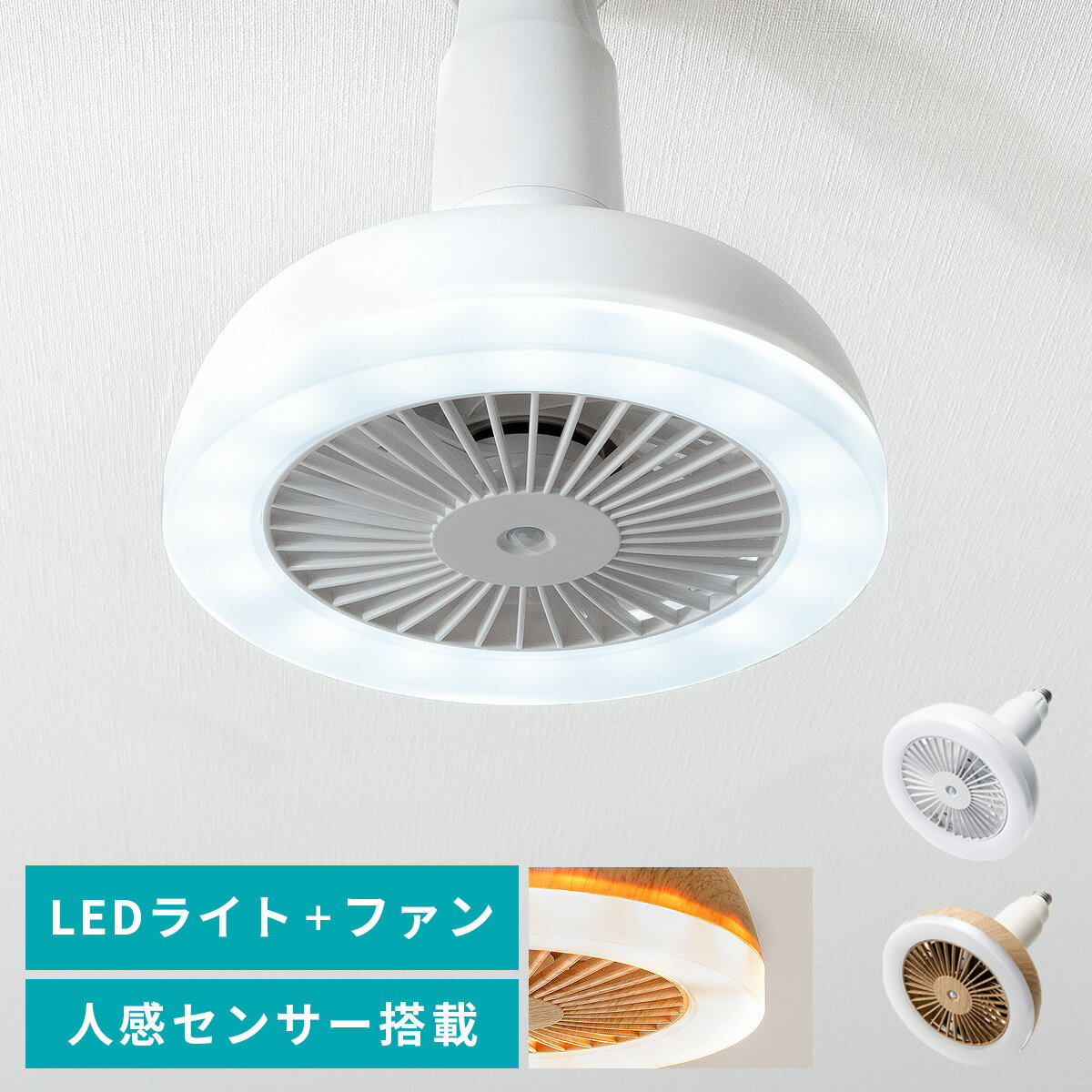 センサーライト シーリングファンライト シーリングファン led 人感センサー 天井照明 照明器具 サーキュレーターファン トイレ 洗面所 キッチン 脱衣所 玄関 照明 調色 人感センサー付きLEDシーリングファン ホワイト ナチュラルウッド