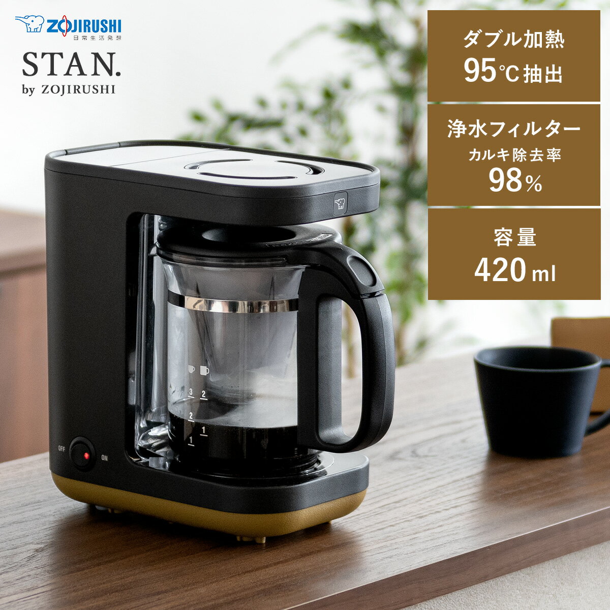 象印 コーヒーメーカー 象印 STAN 家電 ダブル加熱 95℃ 浄水フィルター 420ml 大容量 アイスコーヒー 水洗い 簡単 電動 自動 カフェ コーヒーブレイク ドリップ 自宅 象印 シンプルデザインコーヒーメーカー STAN〔スタン〕