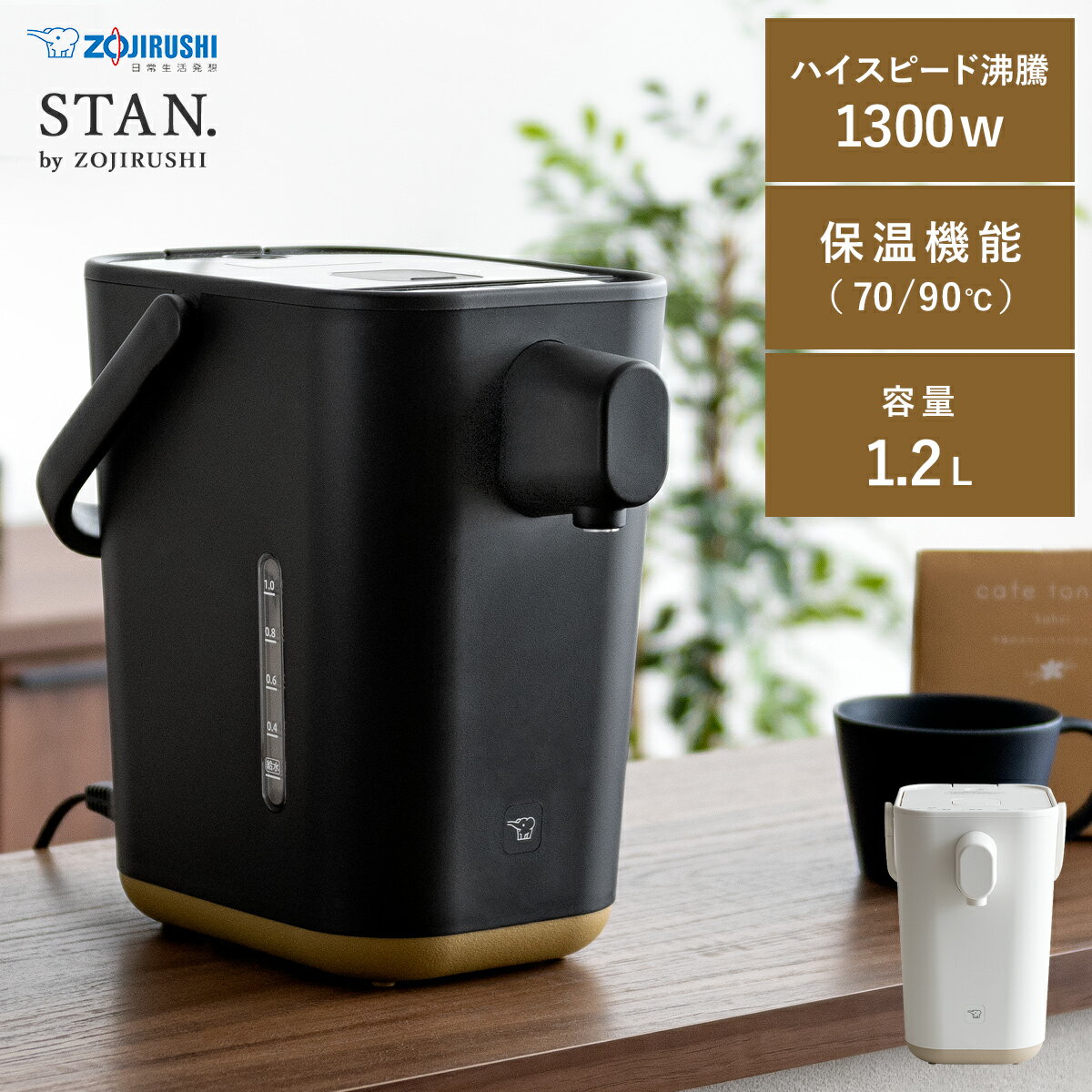 電動ポット 象印 STAN 家電 ポット フッ素加工 コンパクト 大容量 簡単 70℃ 90℃ 保温機能 カフェ コーヒーブレイク ゆっくりカフェドリップ 自宅 象印 シンプルデザイン電動ポット STAN〔スタン〕