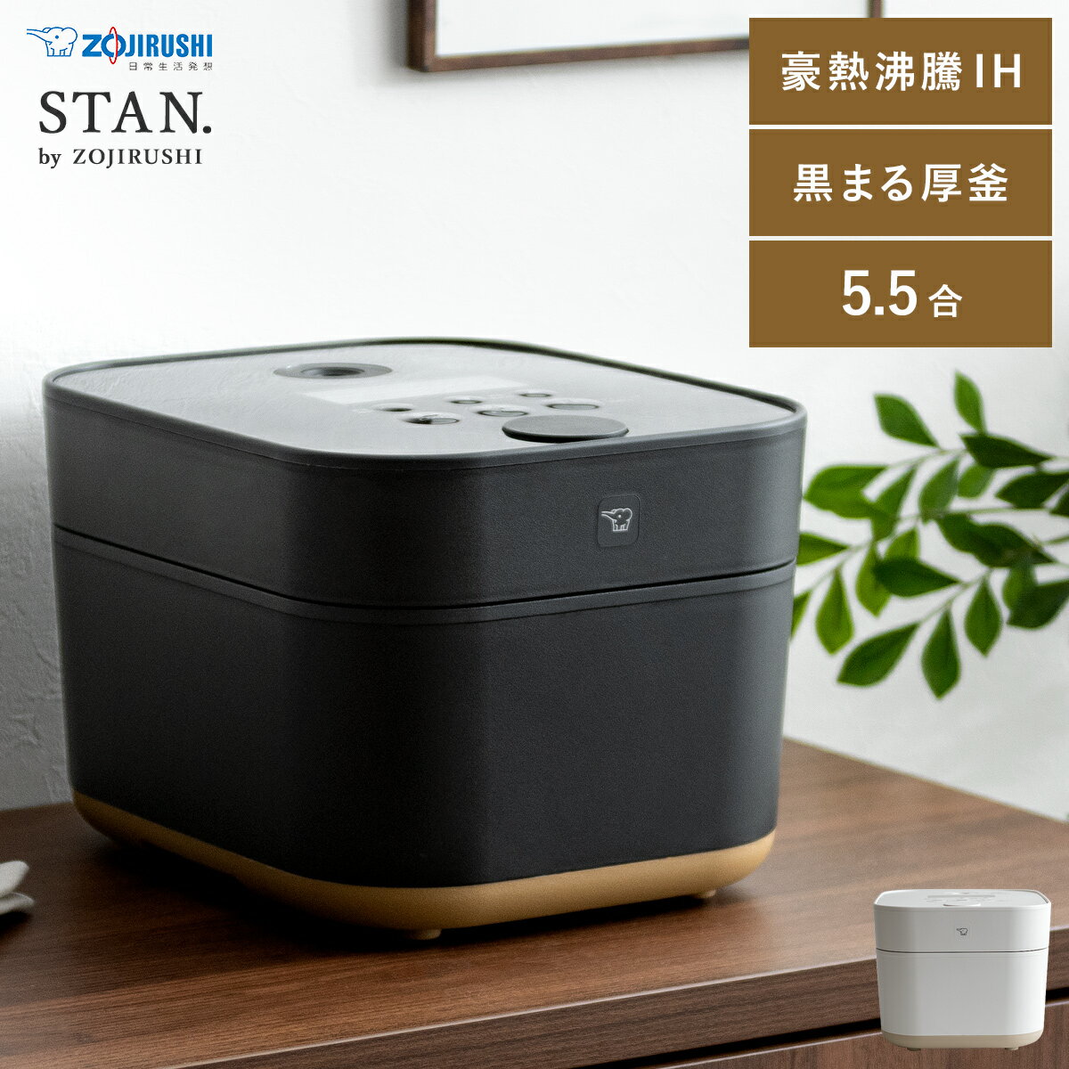 【20％OFFクーポン配布中】 炊飯器 象印 STAN 家電 豪熱沸騰 IH ベビーご飯 5.5合 うるつや保温 黒まる厚釜 水洗い 白米炊き分け レシピ本 はっきり目盛り しゃもじ 計量カップ 象印 シンプルデザイン炊飯器 STAN〔スタン〕