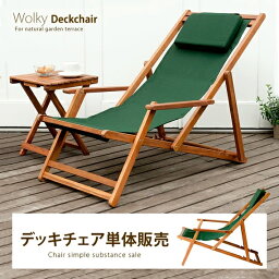 デッキチェア 折りたたみ ガーデン アウトドア バルコニー テラス 庭 椅子 チェア 天然木 Wolky Deckchair〔ウォルキーデッキチェア〕 ブラウン デッキチェア単体販売