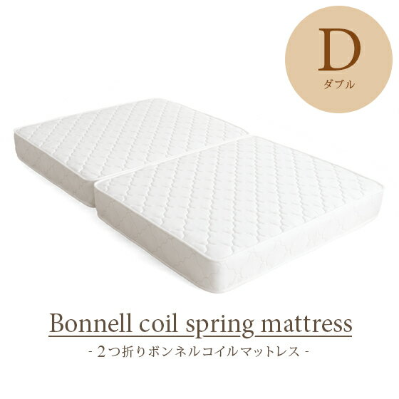 マットレス ボンネルコイル ダブル 2つ折り 理想的な睡眠姿勢で快眠を♪