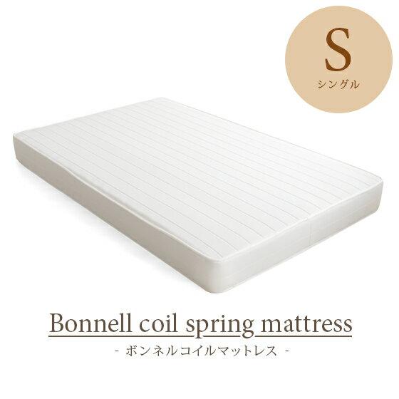 【全品対象！10％OFFクーポン配布中】 マットレス シングル シングルマットレス 寝具 敷き布団 ベッド マット ベッドマット ベッドマットレス ボンネルコイル 硬め 17cm ボンネルコイルマットレス シングルサイズ