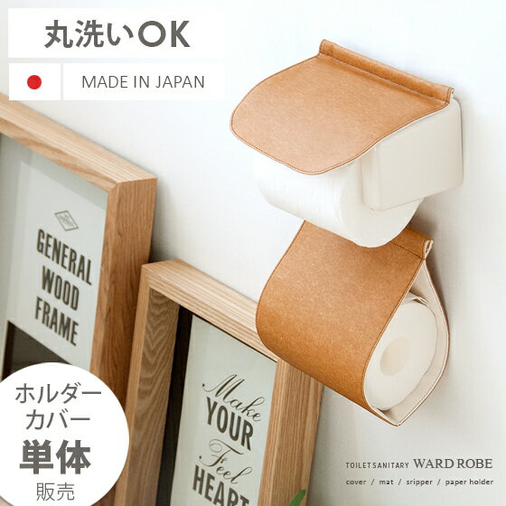 トイレットペーパーホルダー おしゃれ 2連 賃貸 ペーパーホルダー ダブル トイレ用品 トイレ サニタリー お手洗い ホルダーカバー レザー おしゃれ 丸洗い ワードローブ トイレタリーシリーズ ペーパーホルダーカバー レザー