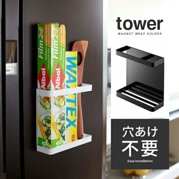 「クーポン対象外」 ラップホルダー マグネット TOWER モノトーン ツールホルダー キッチン収納 ラップ収納 キッチン マグネットラップホルダー TOWER〔タワー〕 ホワイト ブラック